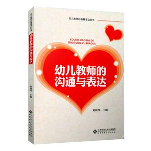 幼儿教师的沟通与表达/幼儿教师必备基本功丛书 博库网