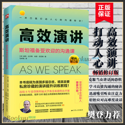 高效演讲：斯坦福备受欢迎的沟通课 荣登斯坦福大学备受欢迎的公开课 政治精英世界500强企业高管都在用的演讲沟通技巧书籍正版