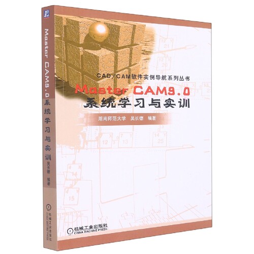 Master CAM9.0系统学习与实训/CAD\CAM软件实例导航系列丛书 博库网