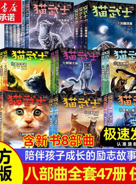 正版猫武士首部曲第一二三四五六七八部曲全套48册儿童动物小说中小学生课外阅读书必读猫武士系列原版成长动物小说故事书星尽曙明
