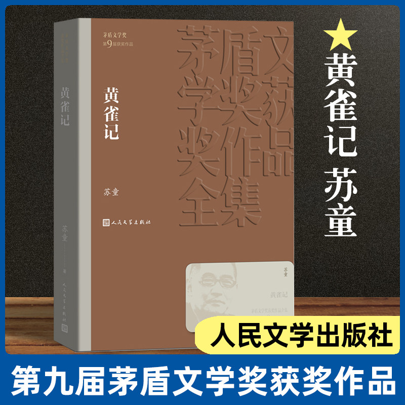黄雀记 苏童著 茅盾文学奖获奖作品全集 课外阅读 书目 中国现代当代
