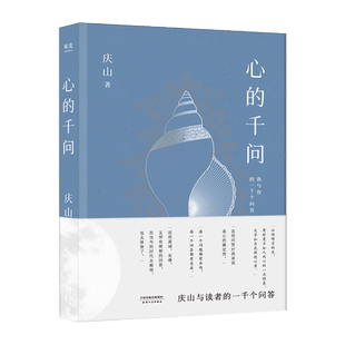 现货正版 心的千问 庆山与读者的一千个问答 庆山 安妮宝贝 人生解惑之书 读书的意义 对抗焦虑 女性生存指南 婚姻观 现当代文学书