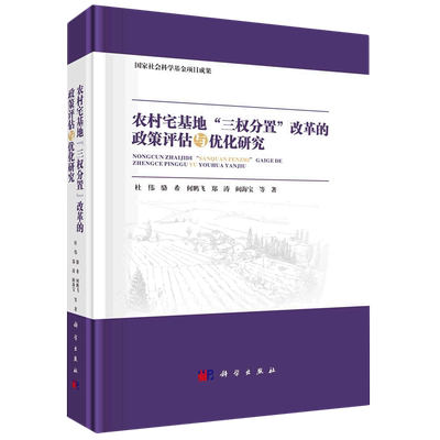农村宅基地三权分置改革的政策评估与优化研究(精) 博库网