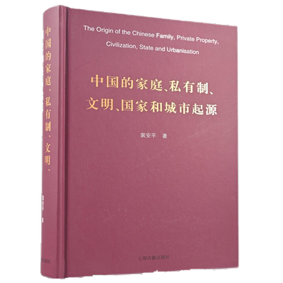 中国的家庭、私有制、文明、国家和城市起源(精） 官方正版 博库网