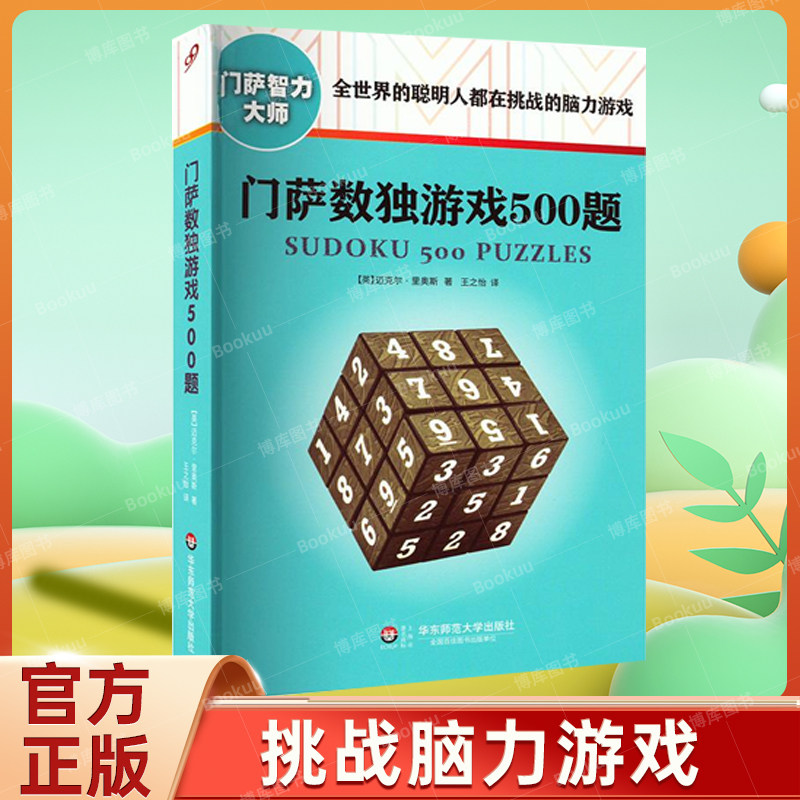 官方正版门萨数独游戏500题图片