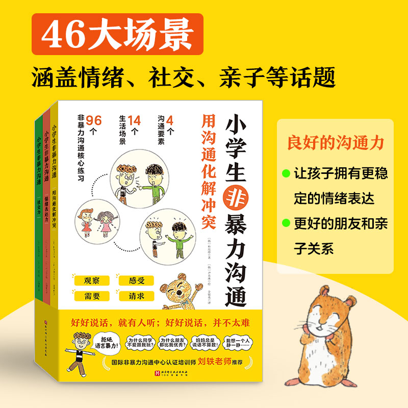 小学生非暴力沟通全套3册6-8-10-12岁掌握非暴力沟通技能用心倾听勇敢表达学会表达自己的需要互相尊重理解增强社交自信稳定的情绪 书籍/杂志/报纸 绘本/图画书/少儿动漫书 原图主图