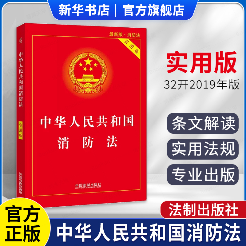 中华人民共和国消防法(实用版）