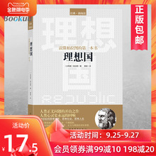 【正版包邮】理想国 柏拉图著 哲学读物外国哲学入门基础西方政治思想 新华书店正版畅销书籍 博库网