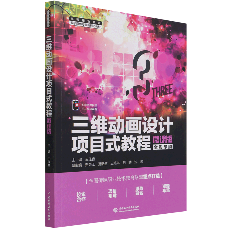 三维动画设计项目式教程（微课版）（高等职业教育数字媒体专业新形态教材）官方正版 博库网