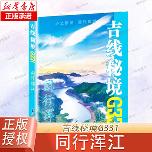 吉线秘境G331——同行浑江《吉线秘境G331》编创组 编 国内旅游指南/攻略社科 吉林摄影出版社