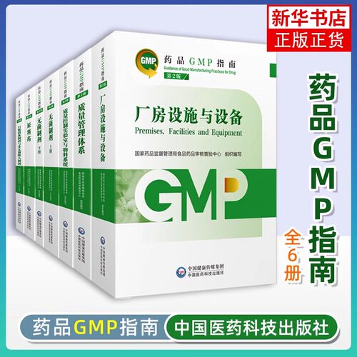 药品GMP指南第二版生产药企药厂GMP应知应会药品生产质量管理规范实施教程药品生产质量管理实践规范套 GMP检查员药品核查中心