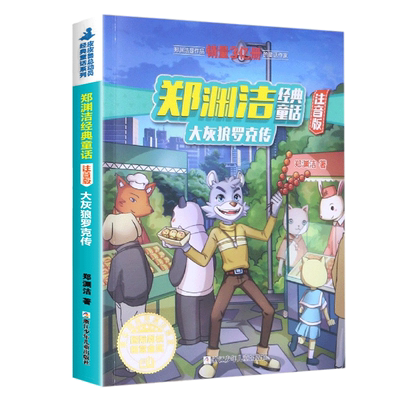大灰狼罗克传 彩图注音版 童话大王郑渊洁经典系列 小学生一二三年级课外阅读书籍6-8-10-12周岁儿童读物小说故事书带拼音正版