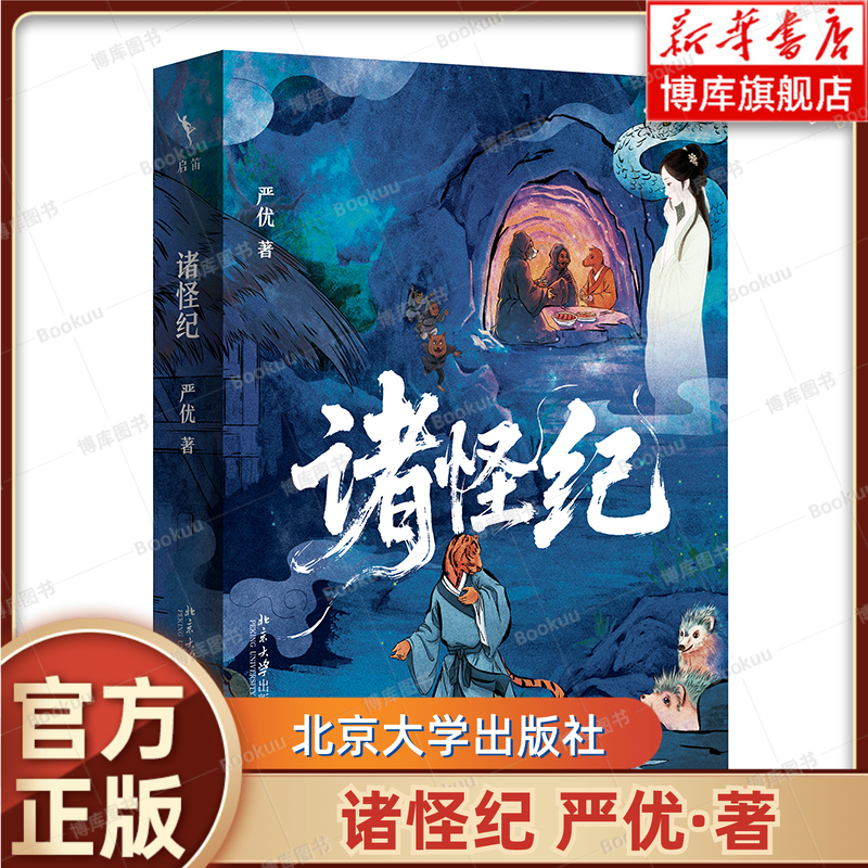 诸怪纪 严优“中国神幻叙事研究三部曲”的收官作 展现出中国精怪世界的丰富面貌 中国文化/民俗 正版书籍 北京大学出版社 博库网