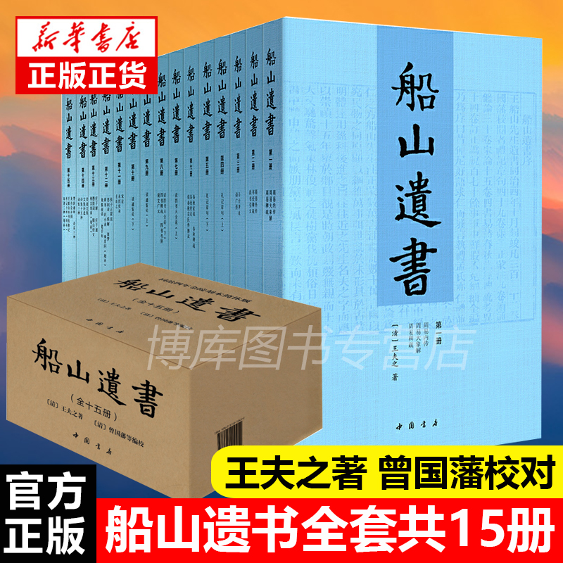 礼盒装】船山遗书正版全套15册 清初三大儒之一王夫之著 中国书店 曾国藩亲自校对 国学 巨著 国学书籍全套中华国学书籍 书籍/杂志/报纸 中国通史 原图主图