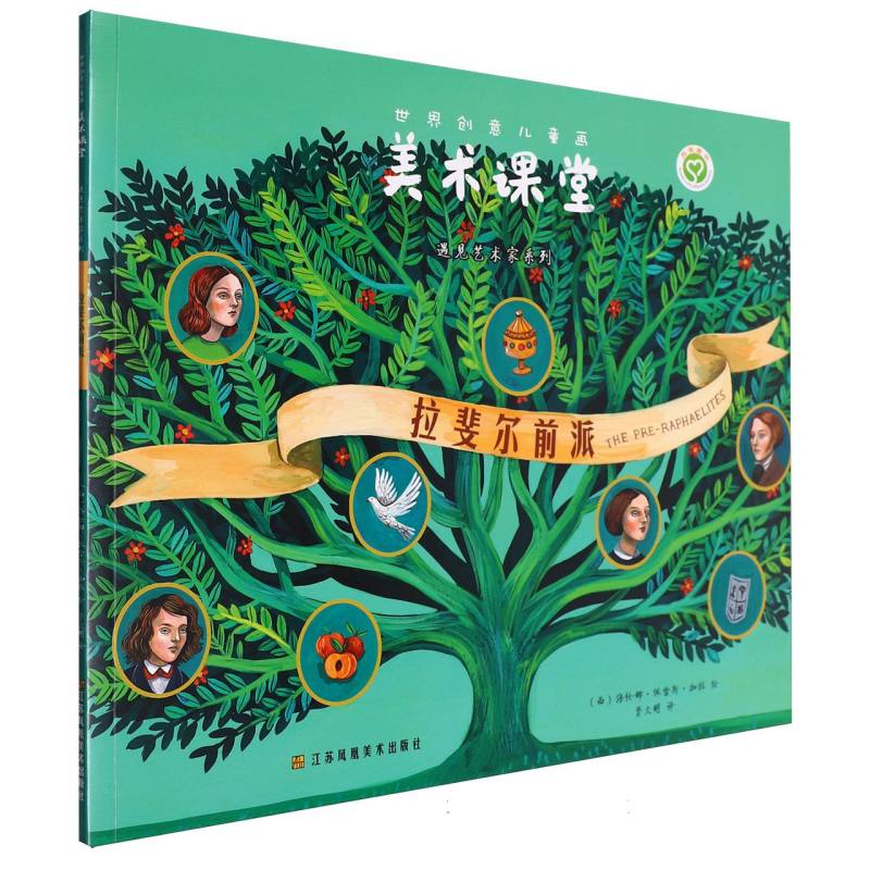 世界创意儿童画美术课堂·遇见艺术家系列:拉斐尔前派 博库网