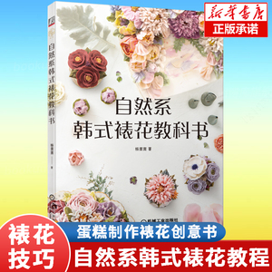 自然系韩式裱花教科书 蛋糕面包手工制作裱花烘焙教程书 单花、多花的挤法 生日蛋糕教程 整体的搭配 饮食文化书籍