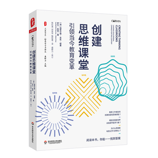 大夏书系·创建思维课堂：引领当今教育变革 博库网