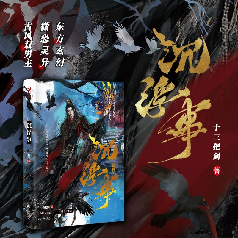 【亲签】沉浮事小说实体书 十三把剑著 东方奇幻微恐灵异古风双男主小说 - 实物图