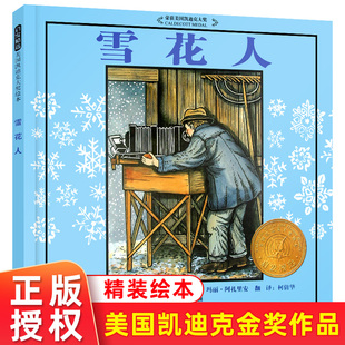 中国小学生基础阅读书目 入选 励志传记小学校课外阅读书籍 杰奎琳·布里格斯·马丁著1999年凯迪克金奖绘本 雪花人
