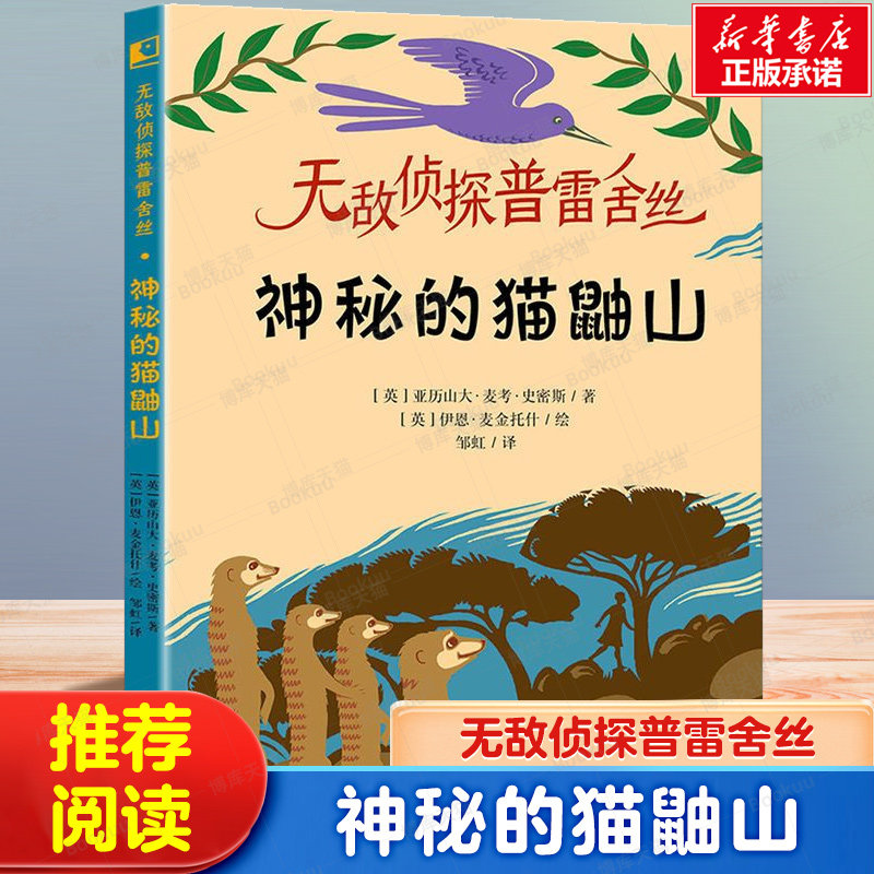 无敌侦探普雷舍丝 神秘的猫鼬山广东省推荐中小学生课外阅读书籍三四年级课外书必读儿童文学寒假书信活动书目2023寒假读一本好书图片