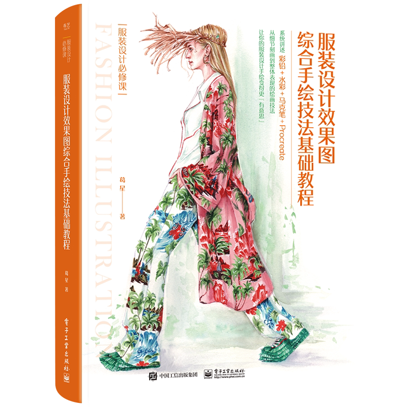 服装设计效果图综合手绘技法基础教程 官方正版 博库网