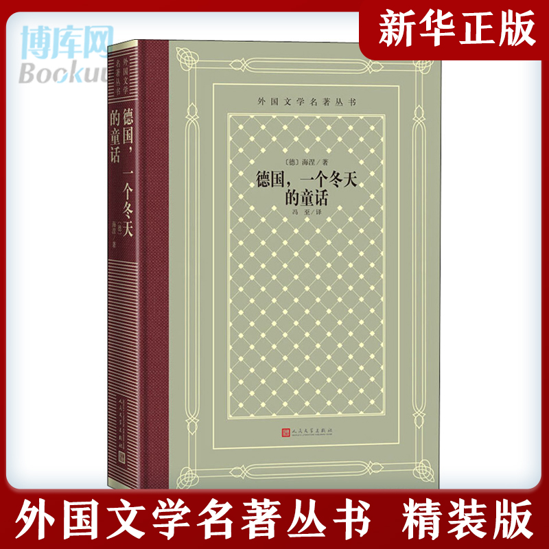 德国一个冬天的童话 精装网格本 外国文学名著丛书 人民文学出版社 外国现当代文学畅销书籍排行榜 新华旗舰店正版