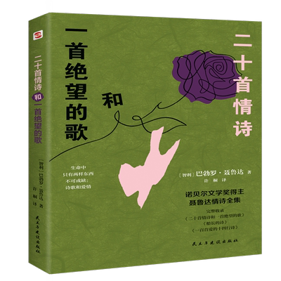 二十首情诗和一首绝望的歌 聂鲁达 正版 经典爱情诗歌代表作 精装诗集 2023新版 诺贝尔文学奖 智利外国拉美 博库网