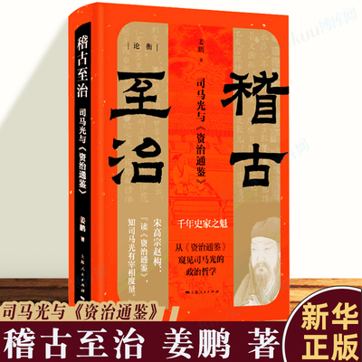 稽古至治 司马光与《资治通鉴》 姜鹏 著 社科 中国历史 中国通史 正版图书籍上海人民出版社 博库网