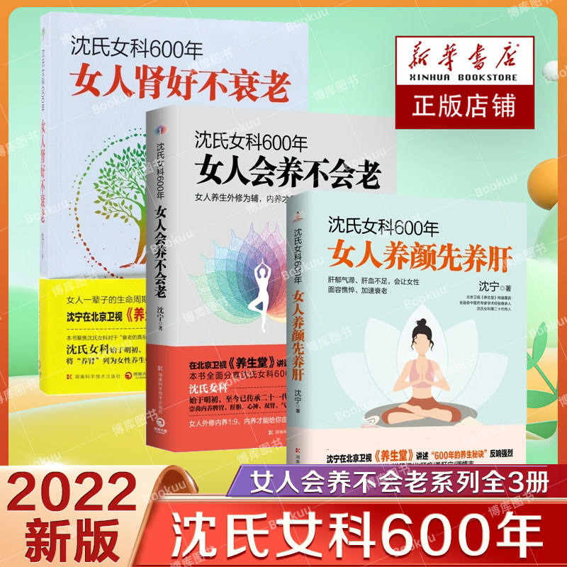 【套装3本】沈氏女科600年 女人养颜先养肝+女人会养不会老+女人肾好不衰老 气血通畅阴阳平衡五脏强健女人外修内养的核心养肾书籍