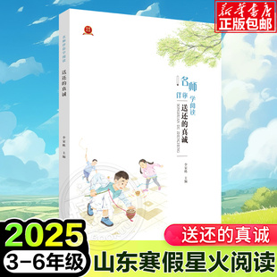 2025山东省寒假星火阅读推荐阅读书目 名师伴你学阅读 送还的真诚 李家栋主编 明天出版社 3-6年级推荐3456年级儿童文学