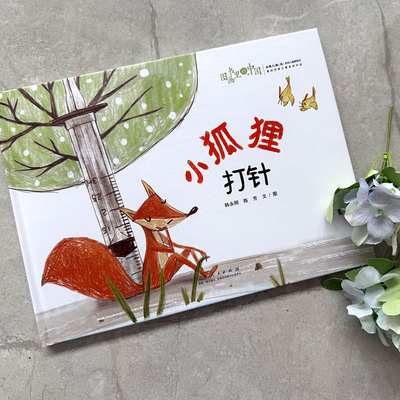 图画书里的中国 小狐狸打针 栏目推荐用书 精装儿童童话绘本3-6岁激发孩子的想象力与创造力 山东人民出版社泥娃娃幼儿园
