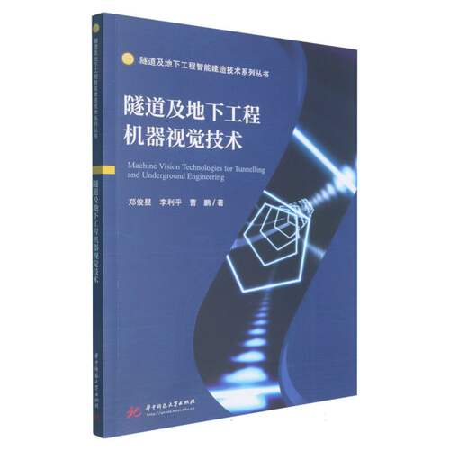 隧道及地下工程机器视觉技术 博库网