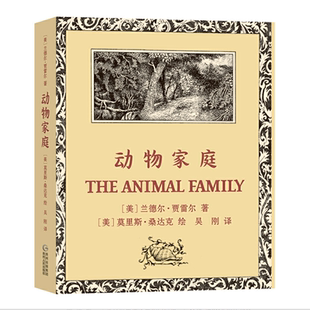 动物家庭 蒲公英童书馆出品新华书店正版 11周岁小学生儿童文学纽伯瑞银奖作品 童书 兰德尔·贾雷尔著