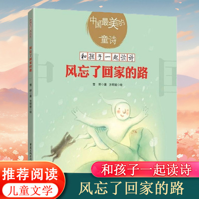风忘回家中国美的童诗孩子一起