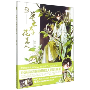 博库网 尚漫古风江山如画系列 草木君子花美人 木神令