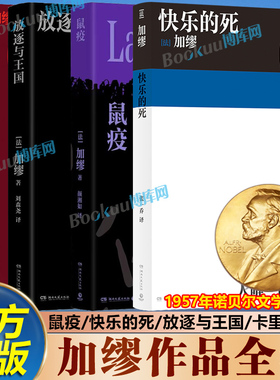 【加缪作品】快乐的死鼠疫局外人西西弗神话卡利古拉 诺贝尔文学奖得主 不顾一切追求幸福 异乡人鼠疫中篇小说现代外国经典文学