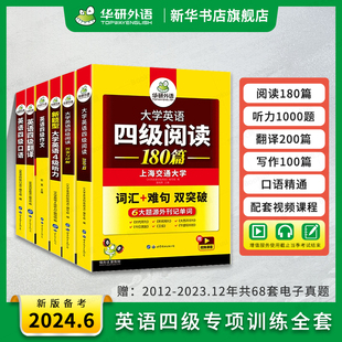 华研外语英语四级强化专项训练书全套复习资料备考2024.6 大学英语四级阅读理解听力翻译与写作文历年考试真题词汇单词本cet4级