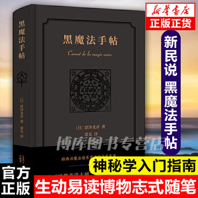 正版现货 新民说 黑魔法手帖 涩泽龙彦 著广西师范大学出版 随笔日本文学小说中世纪暗黑美学历史物语 暗黑美学大师神秘学入门指南