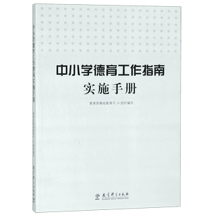 中小学德育工作指南实施手册 基础教育司组织 正版 中小学教师教育书 教育科学出版社 如何开展德育教育 学校教师德育工作教育案例