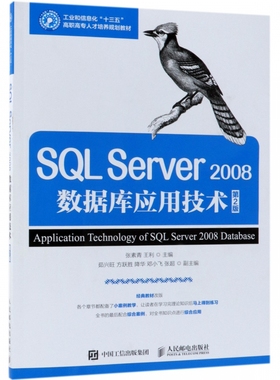 SQL Server2008数据库应用技术(第2版工业和信息化十三五高职高专人才培养规划教材) 博库网