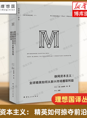 理想国译丛074：蛛网资本主义： 精英如何掠夺前沿市场 基于数百位金融从业者的深度访谈 系统性解析了全球资本的运作逻辑 博库网