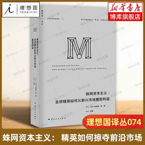 理想国译丛074：蛛网资本主义： 精英如何掠夺前沿市场 基于数百位金融从业者的深度访谈 系统性解析了全球资本的运作逻辑 博库网