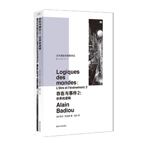 存在与事件2 世界的逻辑 当代激进思想家译丛 法国当代重要思想家巴迪欧 编著 社会学书籍正版 南京大学出版社 博库网