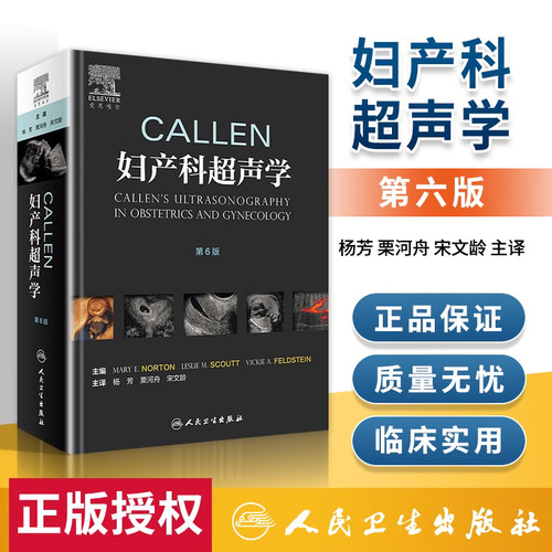 Callen妇产科超声学 第6版翻译版 妇科产科 妇产科学 胎儿医学超声 遗传学 磁共振 胎儿宫内治疗 杨芳栗河舟宋文龄人民卫生出版