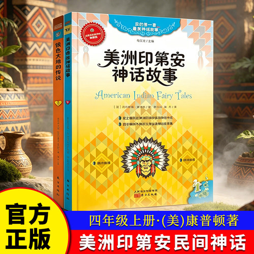 美洲印第安民间神话故事 四年级上册快乐读书吧 康普顿著银色大地的传说我的第一套最美神话江苏小学生课外阅读外国文学经典博库网