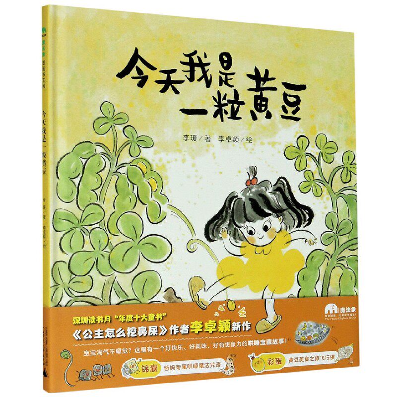 我是一粒黄豆 魔法象图画书王国 0-3-6岁幼儿早教宝宝启蒙认知绘本