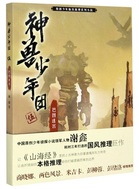神兽少年团(5巴图迷宫)/原创少年仙侠推理系列小说 博库网谢鑫新华书店小学生课外读物
