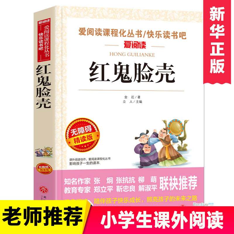 红鬼脸壳小学生课外书