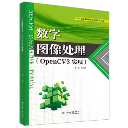 数字图像处理(OPENCV3实现应用型高等院校改革创新示范教材) 博库网