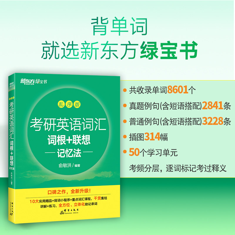 新东方 绿宝书 考研英语词汇词根+联想记忆法乱序版 26考研单词书大纲词汇可搭考研英语一二历年真题黄皮书闪过红宝书 博库网